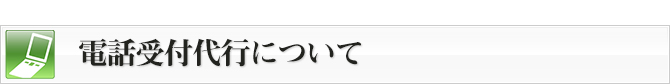 電話受付代行について