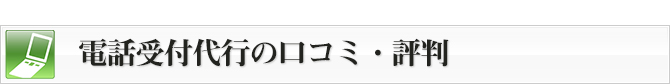 電話受付代行の口コミ・評判