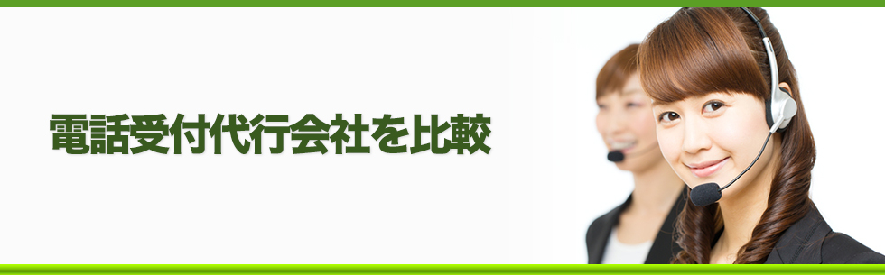 電話受付代行